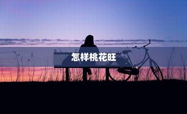 怎样桃花旺