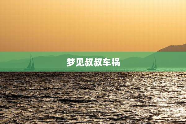 梦见叔叔车祸