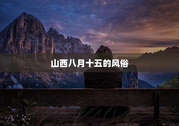 山西八月十五的风俗
