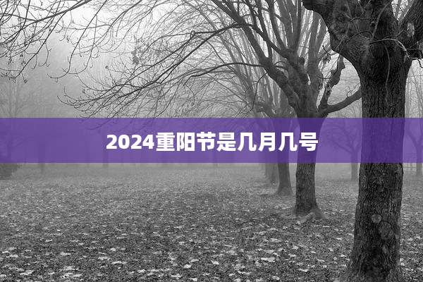 2024重阳节是几月几号