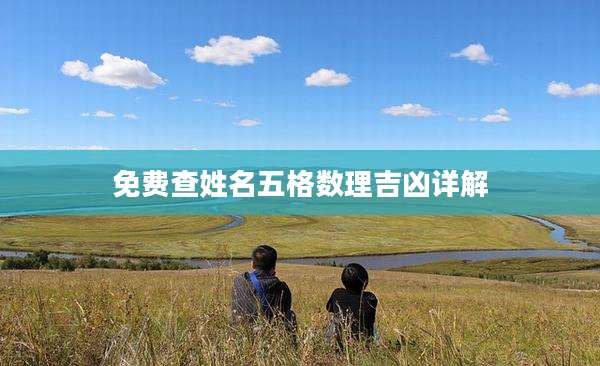 免费查姓名五格数理吉凶详解