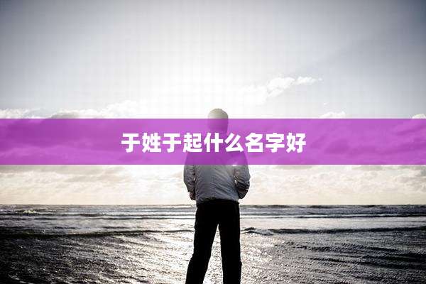 于姓于起什么名字好
