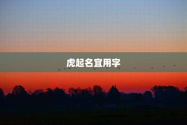 虎起名宜用字