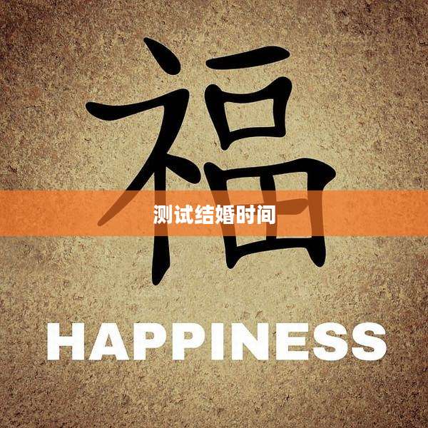 测试结婚时间