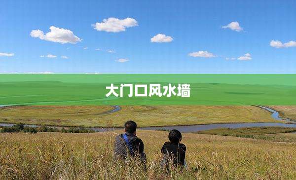 大门口风水墙