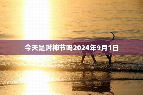 今天是财神节吗2024年9月1日