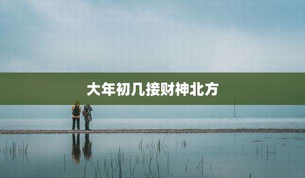 大年初几接财神北方