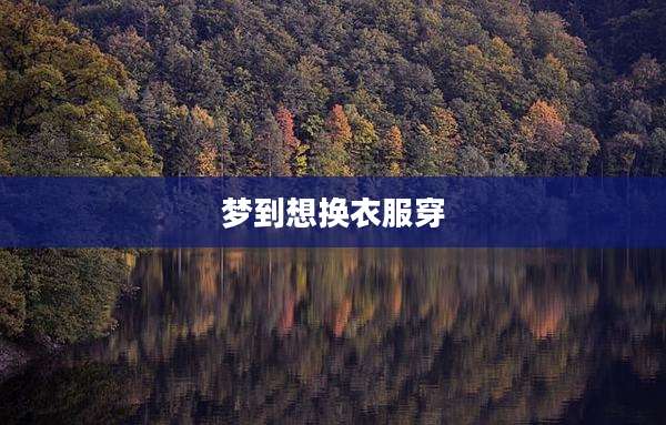 梦到想换衣服穿