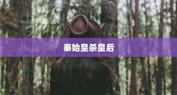 秦始皇杀皇后
