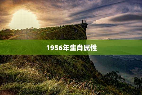 1956年生肖属性