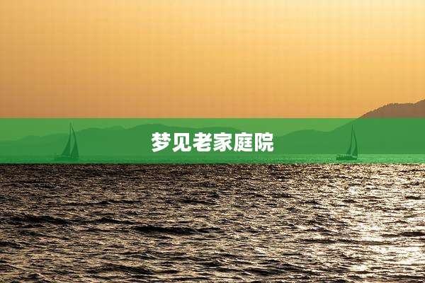 梦见老家庭院