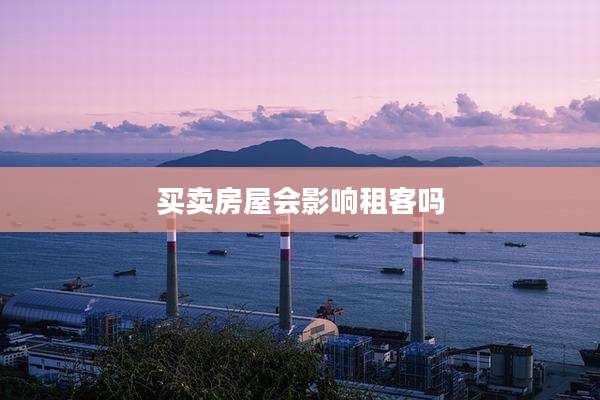 买卖房屋会影响租客吗
