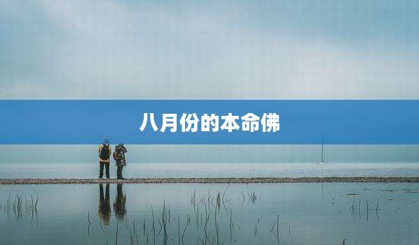 八月份的本命佛