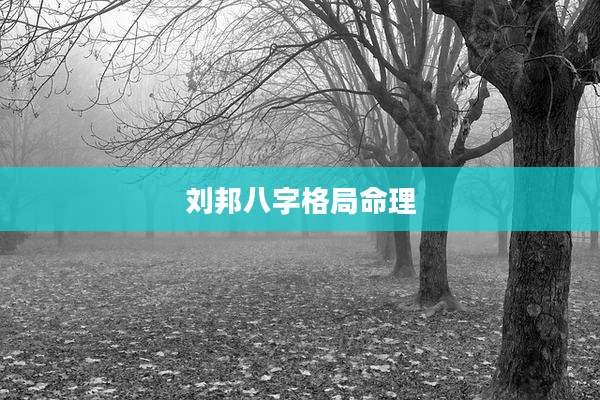 刘邦八字格局命理
