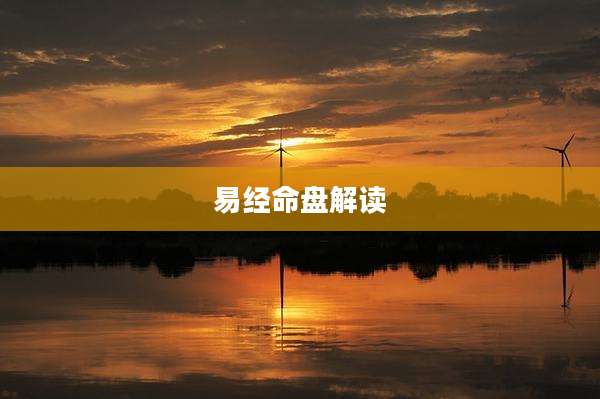 易经命盘解读