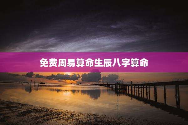 免费周易算命生辰八字算命