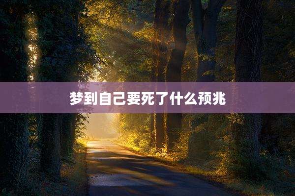 梦到自己要死了什么预兆