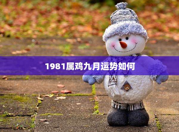 1981属鸡九月运势如何
