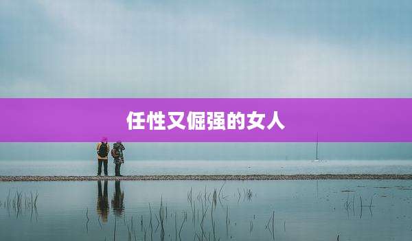 任性又倔强的女人