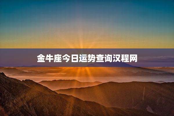 金牛座今日运势查询汉程网