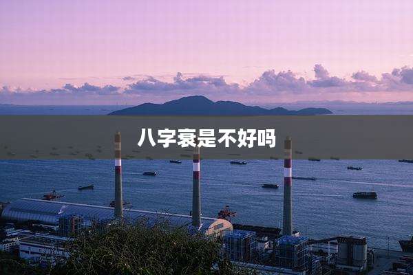 八字衰是不好吗