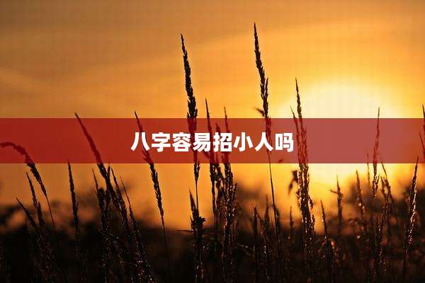 八字容易招小人吗