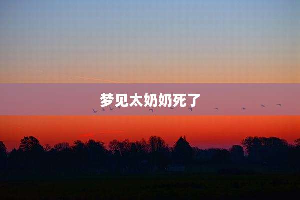 梦见太奶奶死了