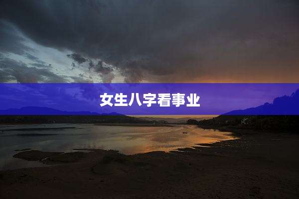 女生八字看事业