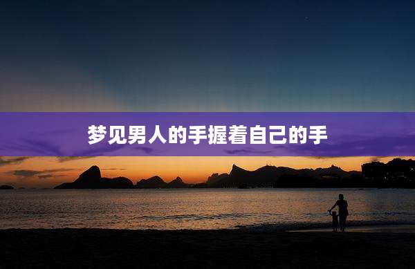 梦见男人的手握着自己的手