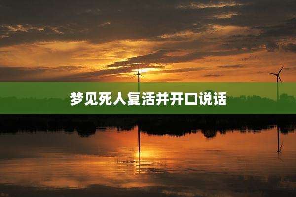 梦见死人复活并开口说话