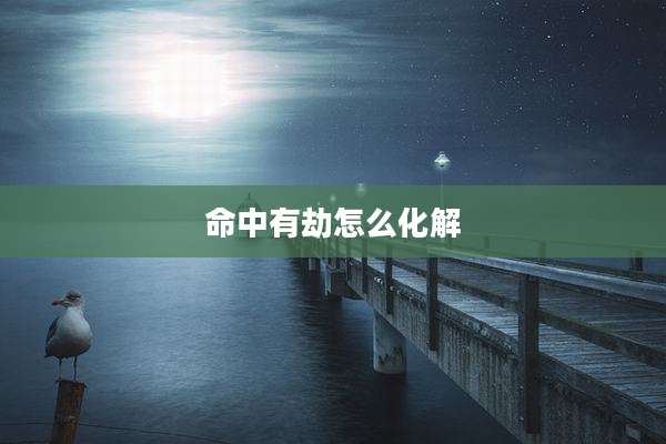 命中有劫怎么化解