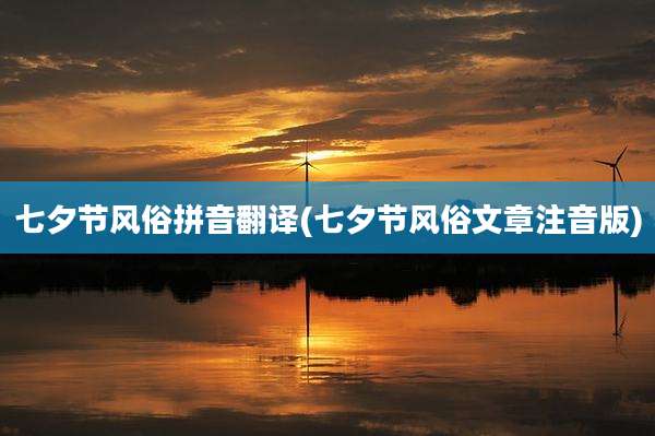 七夕节风俗拼音翻译(七夕节风俗文章注音版)