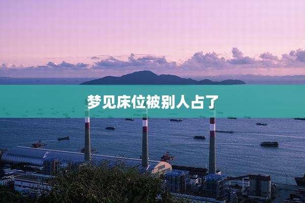 梦见床位被别人占了