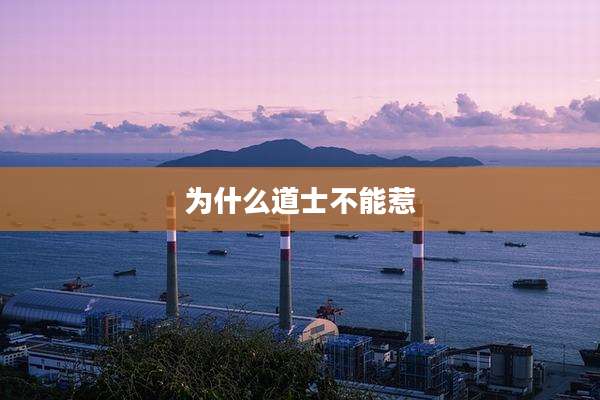 为什么道士不能惹