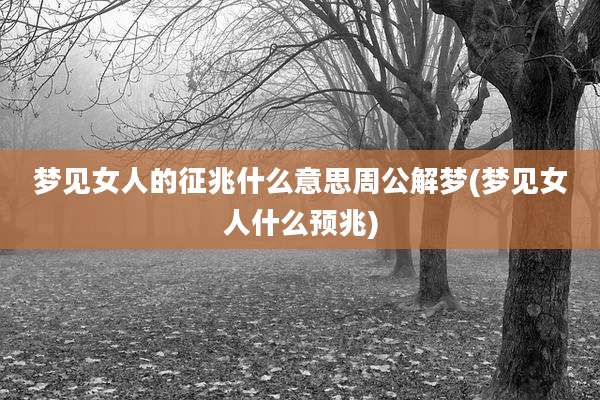 梦见女人的征兆什么意思周公解梦(梦见女人什么预兆)