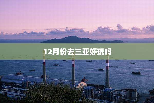 12月份去三亚好玩吗