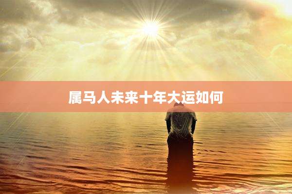 属马人未来十年大运如何