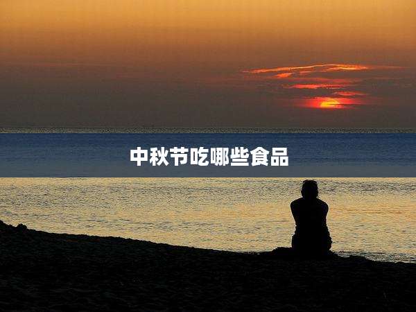 中秋节吃哪些食品