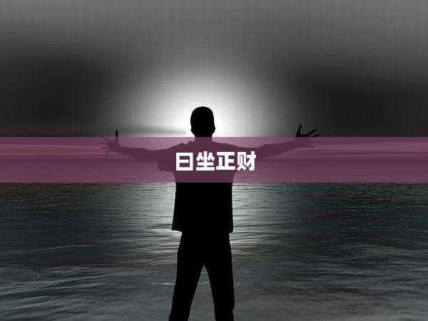 曰坐正财