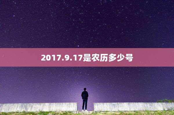 2017.9.17是农历多少号