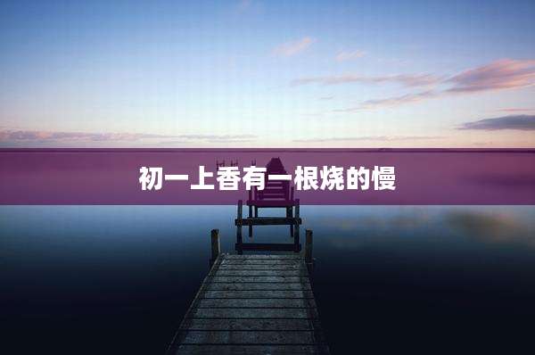 初一上香有一根烧的慢
