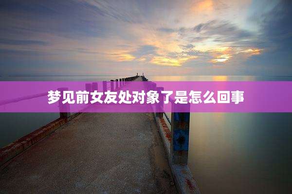 梦见前女友处对象了是怎么回事