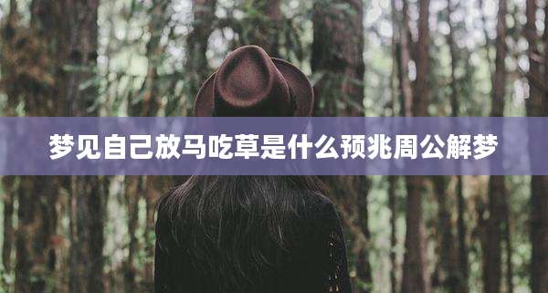 梦见自己放马吃草是什么预兆周公解梦
