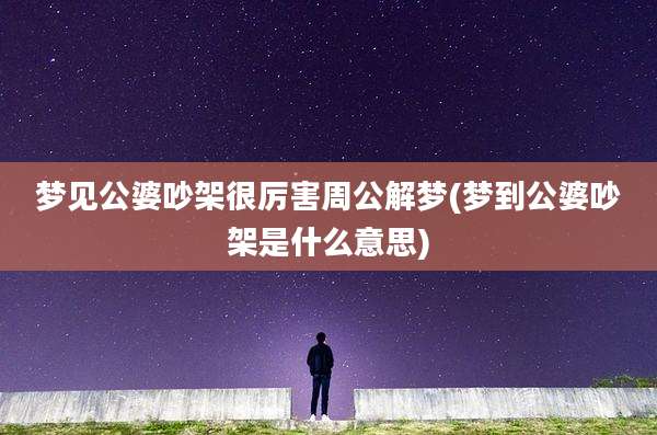 梦见公婆吵架很厉害周公解梦(梦到公婆吵架是什么意思)