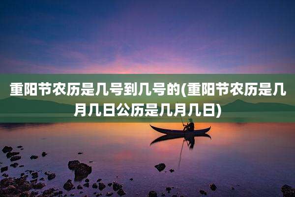 重阳节农历是几号到几号的(重阳节农历是几月几日公历是几月几日)