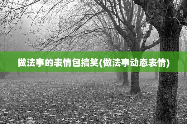 做法事的表情包搞笑(做法事动态表情)