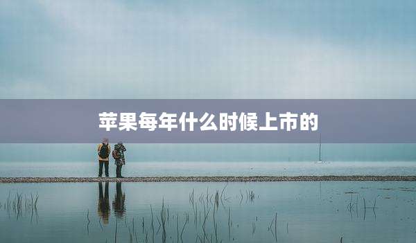 苹果每年什么时候上市的