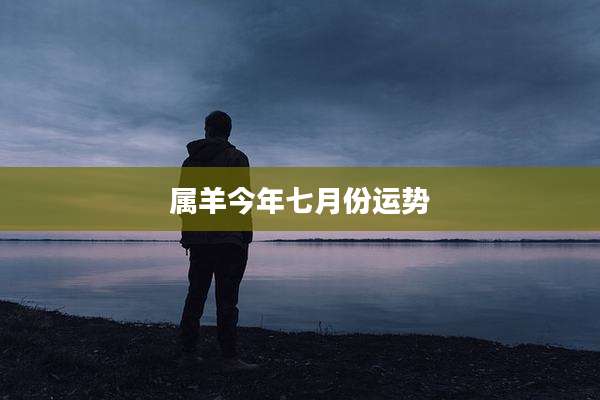 属羊今年七月份运势