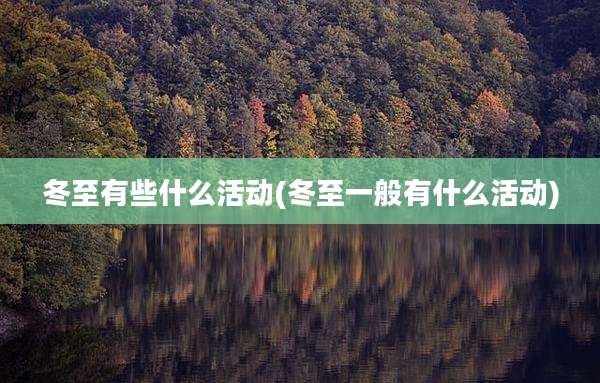 冬至有些什么活动(冬至一般有什么活动)