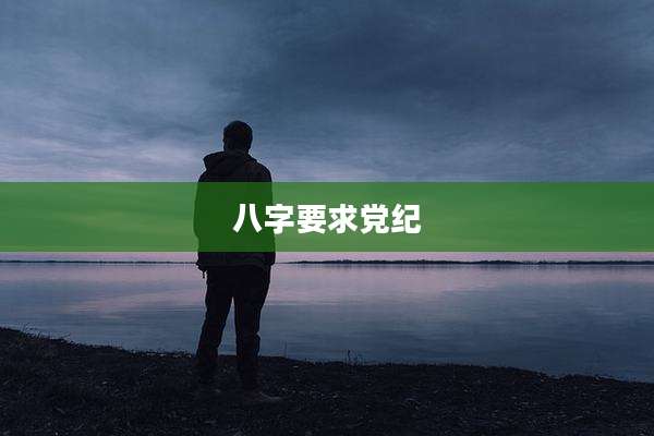 八字要求党纪